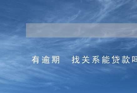 有逾期 找关系能贷款吗
